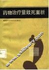 药物治疗量致死案析