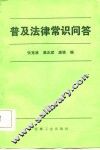 普及法律常识问答