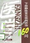 下肢静脉常见疾病防治160问