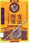 变法图强  社会大变革