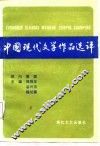 中国现代文学作品选评  下