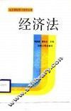 经济法