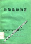 法律常识问答