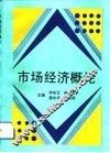 市场经济概论