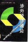 涉外经济概论