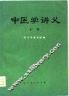 中医学讲义  中封面