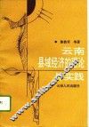 云南县域经济的理论与实践
