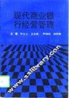 现代商业银行经营管理