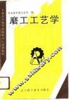 磨工工艺学