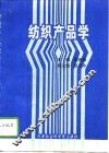 纺织产品学
