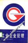工业企业管理