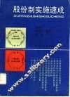 股份制实施速成