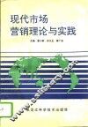 现代市场营销理论与实践