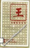 王