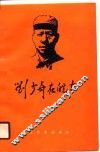 刘少奇在皖东