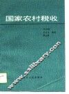 国家农村税收