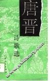 唐晋诗歌选