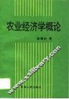 农业经济学概论