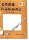 老年保健和老年病防治