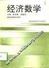 经济数学