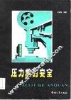 压力机的安全