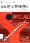 新编银行财务管理基础