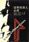 证券投资人必读