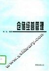 仓储经营管理