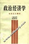 政治经济学  社会主义部分  八院校函授教材编写组