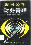 股份公司财务管理