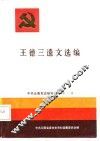 王德三遗文选编