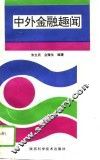 中外金融趣闻