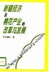 新疆经济及棉花产业的改革与发展