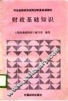 财政基础知识