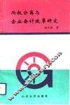 两权分离与企业会计改革研究