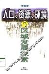 人口、资源、环境与区域发展探索