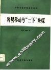 岩层移动与“三下”采煤