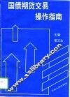 国债期货交易操作指南