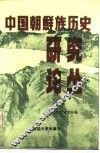 中国朝鲜族历史研究论丛  1
