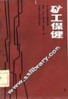 矿工安全与保健必读  矿工保健