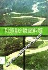 西北地区星火计划发展战略与对策