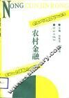 农村金融