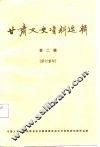 甘肃文史资料选辑  第2辑
