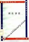 刑法讲话