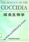 球虫生物学
