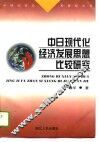 中日现代化经济发展思想比较研究