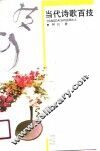 当代诗歌百技
