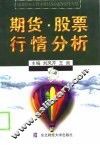 期货、股票行情分析