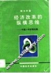 经济改革的纵横思维  中国10年改革论集