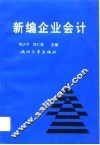 新编企业会计
